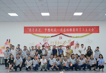 攜手共進(jìn)，夢(mèng)想起航——鴻盛集團(tuán)舉辦首次員工生日會(huì)
